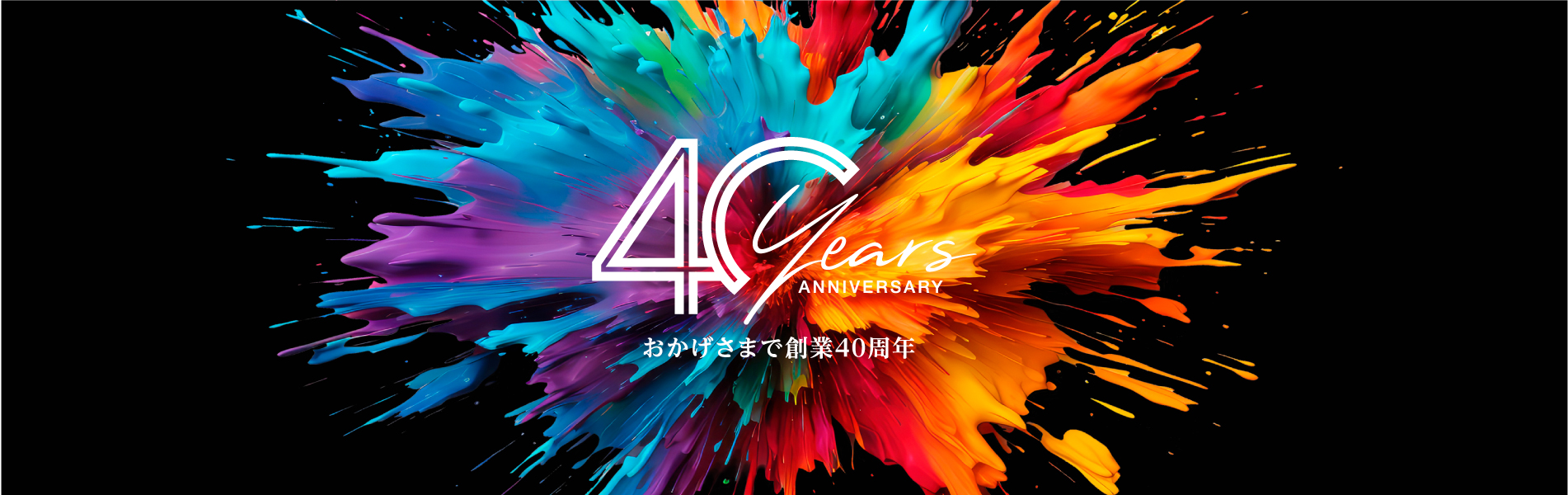 フリーテック40周年